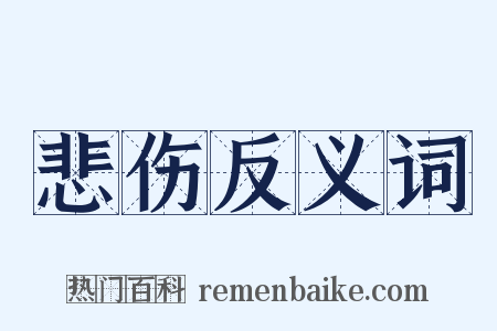 悲伤反义词是什么意思的图片